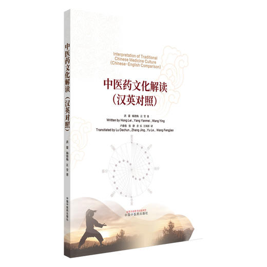 中医药文化解读 : 汉英对照 商品图0