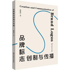 品牌标志创制与传播 俞海滨 高等学校艺术设计 市场营销 品牌管理专业教材