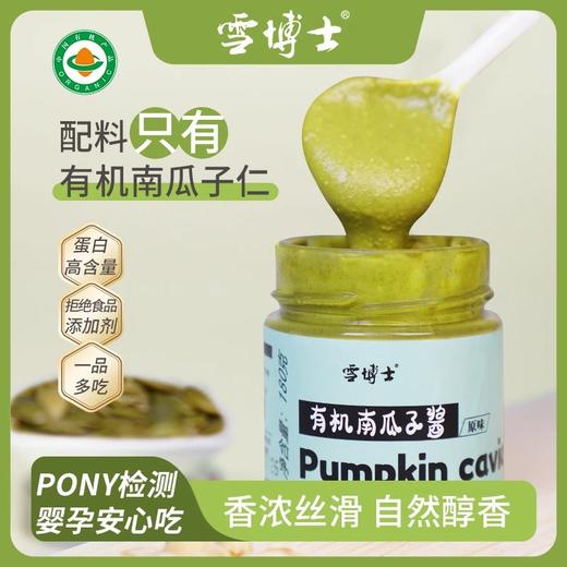 【坚果果酱系列】【全系列最高满减80每单赠10元全场券】雪博士有机黑芝麻酱/枸杞红枣核桃酱/核桃酱/花生酱/南瓜子酱【基地直邮】 商品图3