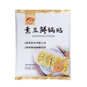 天香达300g素三鲜锅贴