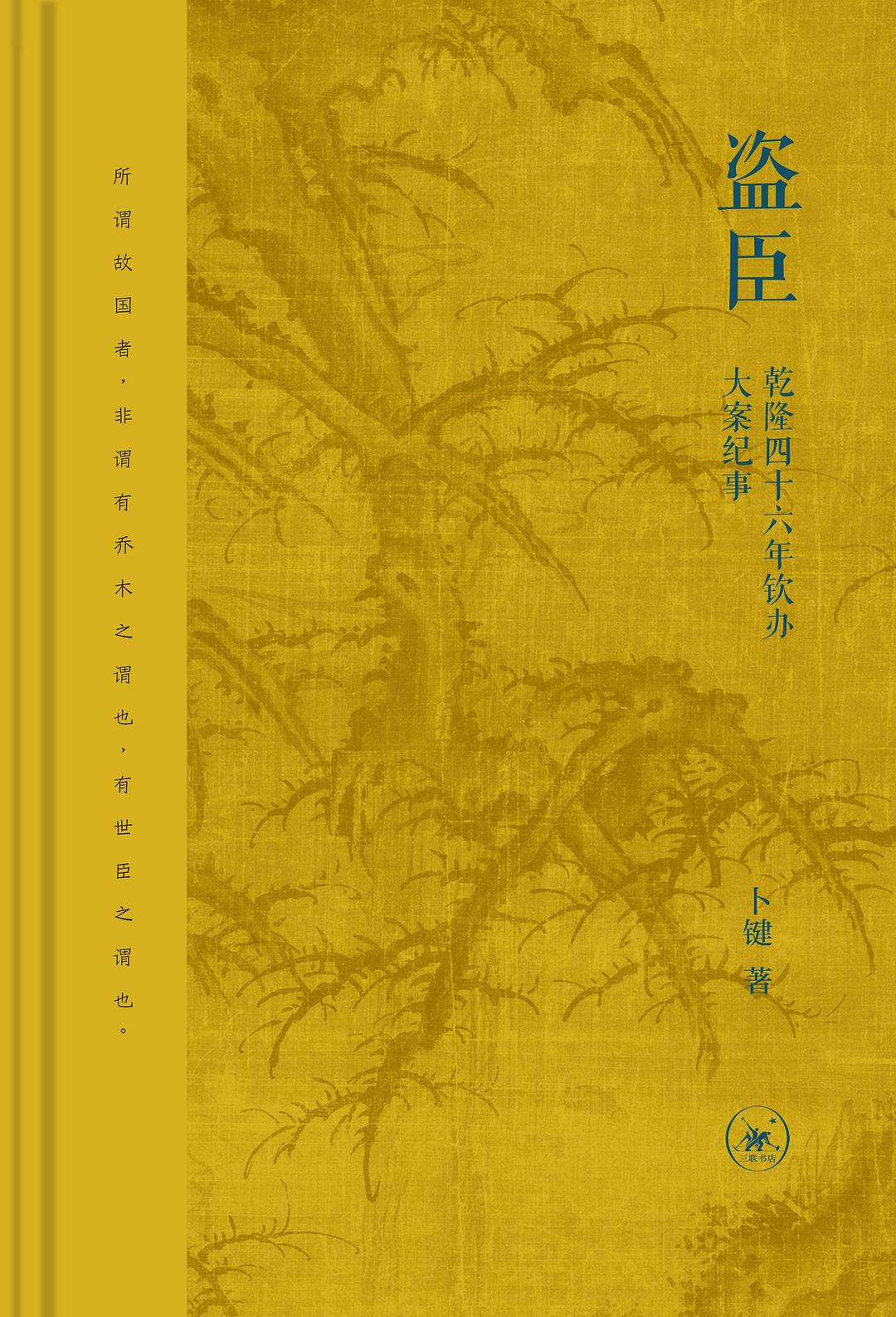 盗臣 : 乾隆四十六年钦办大案纪事