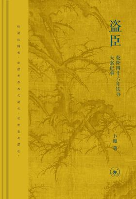 盗臣 : 乾隆四十六年钦办大案纪事