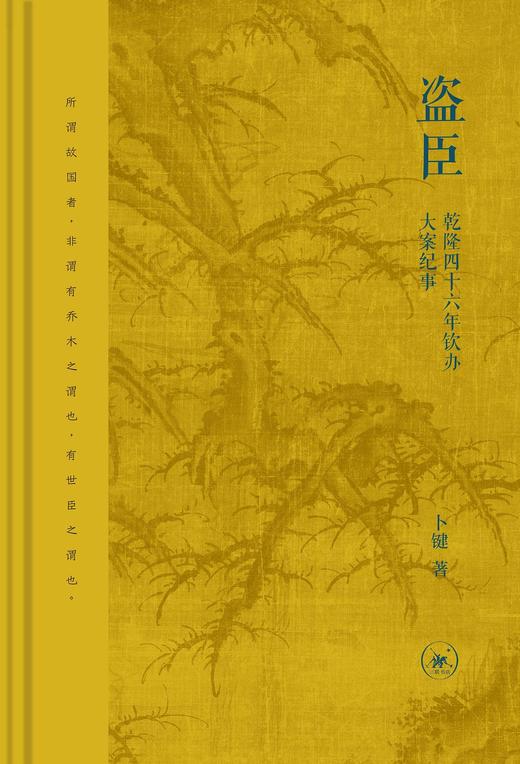 盗臣 : 乾隆四十六年钦办大案纪事 商品图0