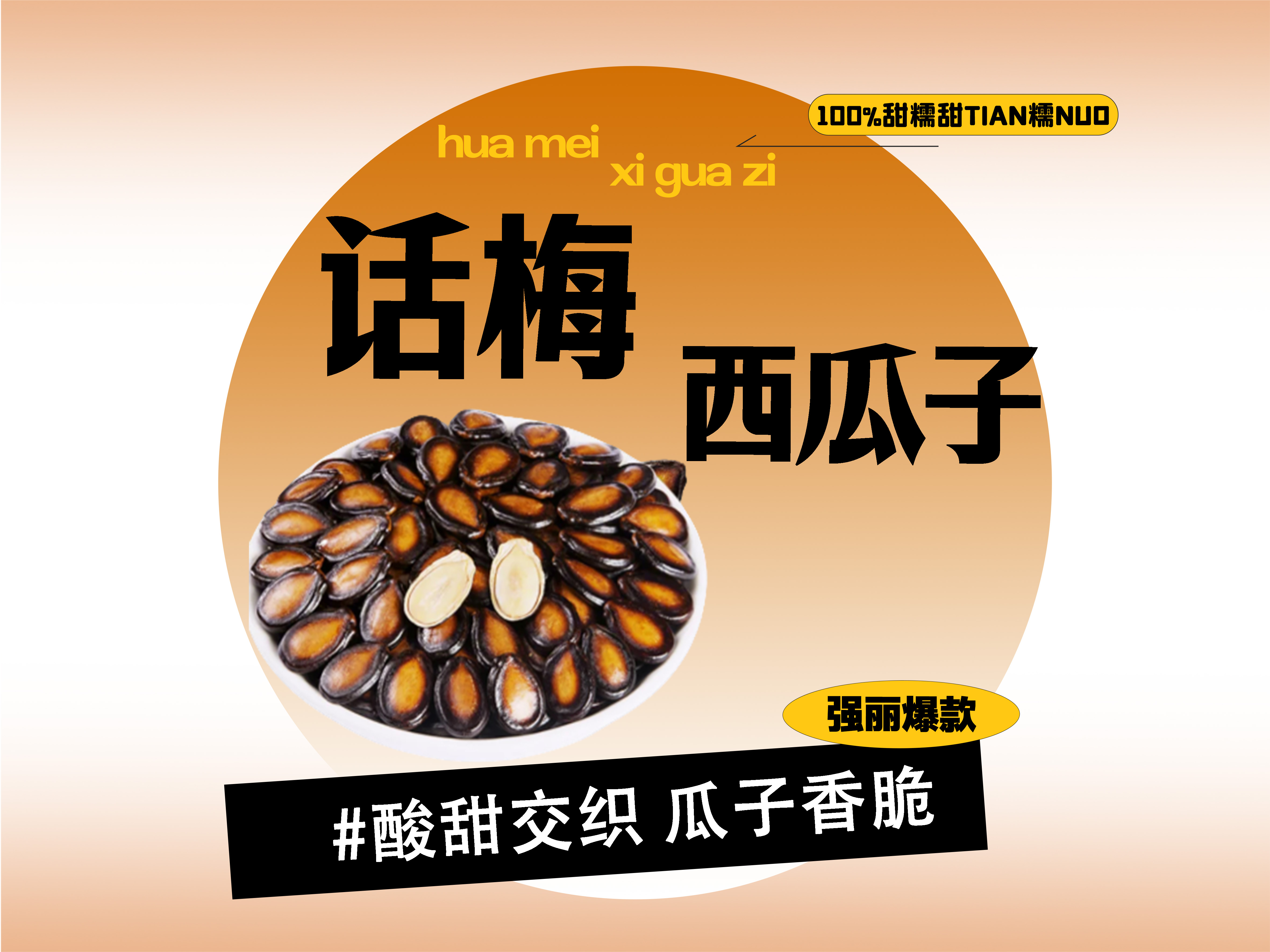 【强丽】话梅味西瓜子