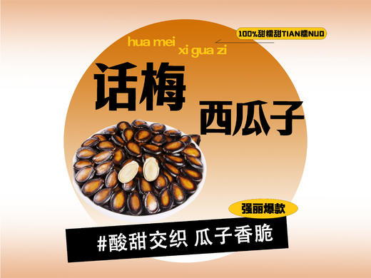 【强丽】话梅味西瓜子 商品图0