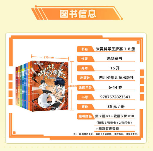 火热上市！1-8册 米吴·科学王牌赛 【6-12岁】科学抵达未来 商品图3