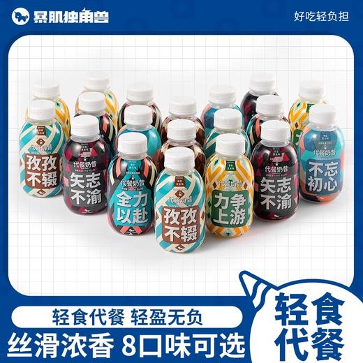 【暴肌独角兽】代餐奶昔早晚餐高蛋白营养主食轻食奶茶冲饮代餐粉 商品图0