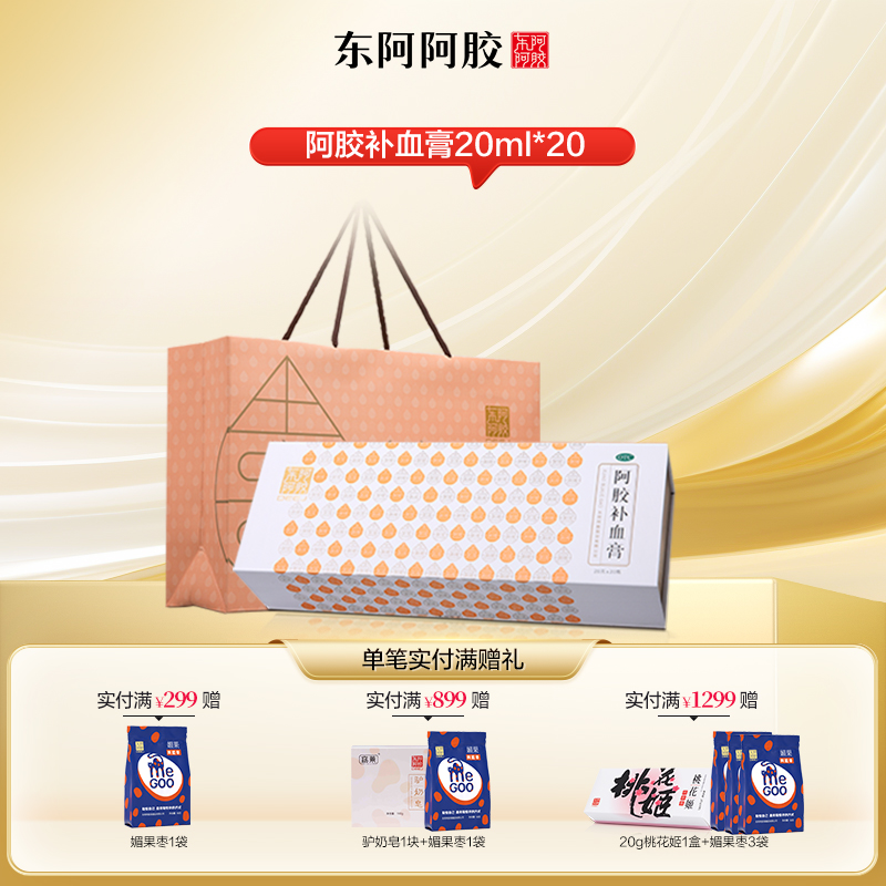 东阿阿胶 阿胶补血膏20支*20ml/盒