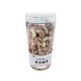 五合果焙棒358g紫衣腰果