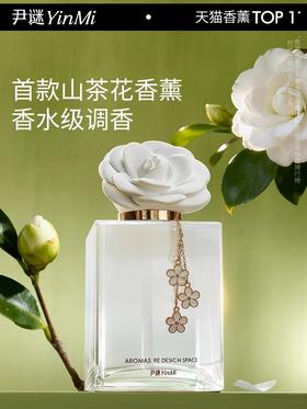 种草 新香【💐月栖山茶】限量发售！山茶花香薰礼盒💥室内持久家用🎁生日/新婚/乔迁/纪念日/企业定制./自用都合适