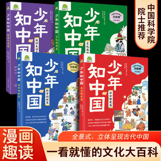 少年知中国中学历史知识书社会制度科学创新中国文化百科科普漫画 商品图0