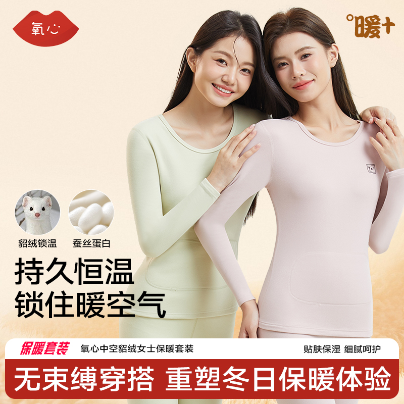 YXKISSY氧心中空貂绒保暖套装貂绒保暖+腈纶发热+蚕丝润肤+烟酰胺美白+独家定制氧心绒【2511“羊毛”服装】