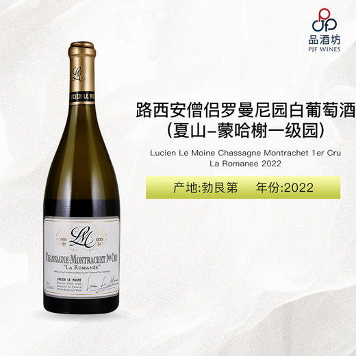 2022 Lucien Le Moine Chassagne Montrachet 1er Cru La Romanee 路西安僧侣酒庄罗曼尼园（夏山-蒙哈榭一级园）干白葡萄酒 2022 商品图0