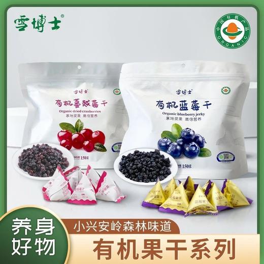 【有机果干系列】【全系列最高满减80每单赠10元全场券】雪博士有机蔓越莓干/有机蓝莓干【基地直邮】 商品图0