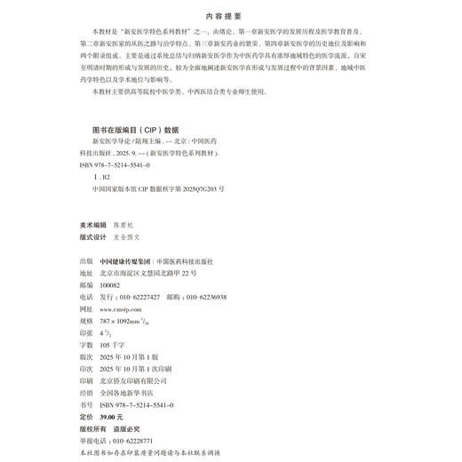新安医学导论 新安医学特色系列教材 陆翔 新安医学历史历程中社会政治经济文化事迹和学术观点 9787521455410中国医药科技出版社 商品图4