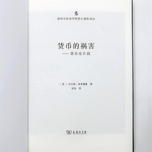 货币的祸害：货币史片段(诺贝尔经济学奖得主著作译丛) 商品图4