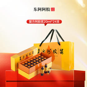 东阿阿胶 复方阿胶浆20ml*24支/盒