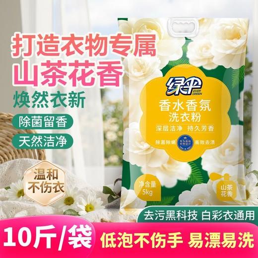 绿伞洗衣粉10斤大袋山茶花香香水香氛柔顺持久留香除菌新款 商品图2
