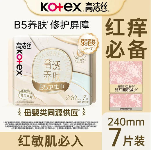 【卫生巾】高洁丝 240mm奢透养肤极薄日用卫生巾 7片/袋 新老包装随机 商品图0