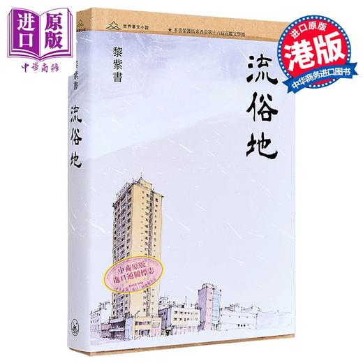 预售 【中商原版】流俗地 港台原版 黎紫书 香港三联书店 商品图0
