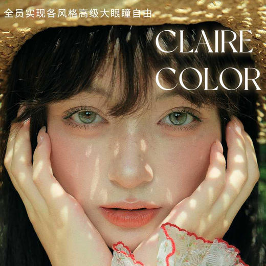 【限时活动】Clairecolor品牌日抛系列活动 商品图0