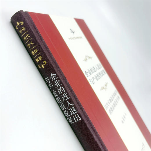 企业的进入退出与产业组织政策(中华当代学术著作辑要) 商品图7
