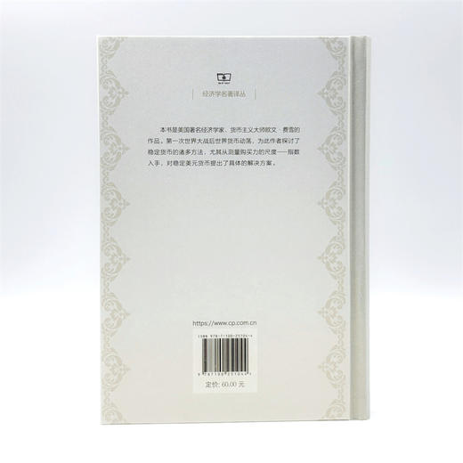 稳定美元：在不固定每种商品价格的情况下稳定价格总水平的方案（经济学名著译丛） 商品图2