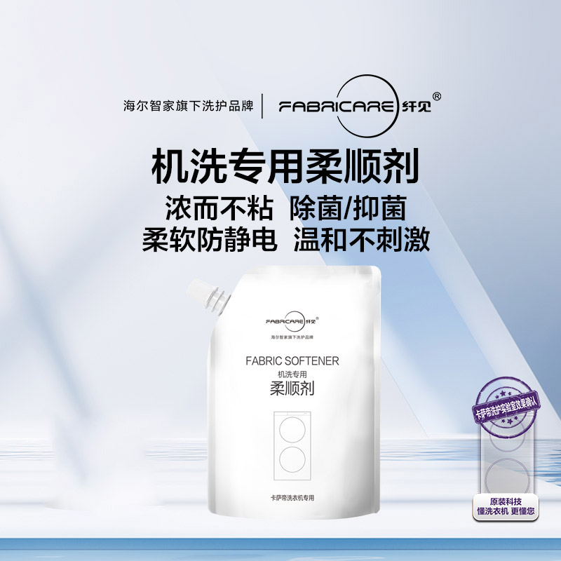 纤见 机洗专用柔顺剂体验装（250ml）【易蓓专享】