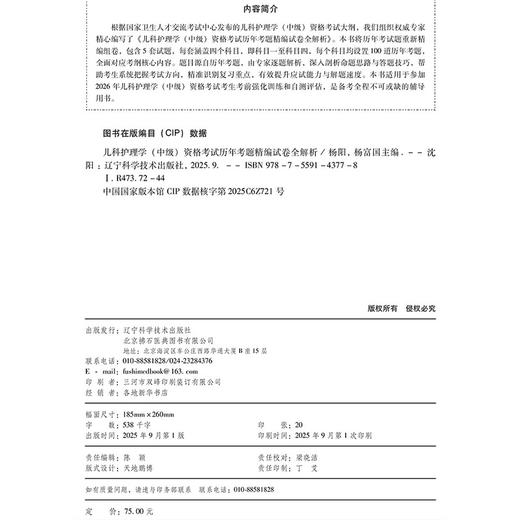 2026儿科护理学（中级）资格考试历年考题精编试卷全解析 全国初中级卫生专业技术资格考试辅导丛书 杨阳 杨富国辽宁科学技术出版社 商品图4
