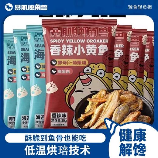 【暴肌独角兽】香酥小黄鱼干片即食减低解馋脂零食品香辣黄花鱼 商品图0