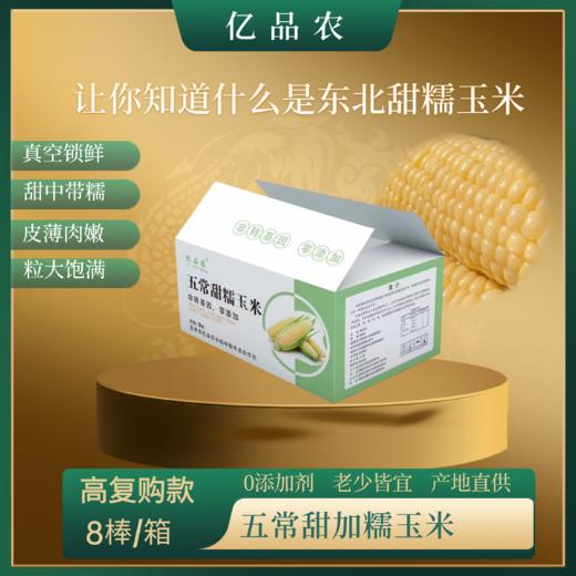 东北甜糯玉米   颗粒饱满，香味浓郁，甜而不腻 商品图1