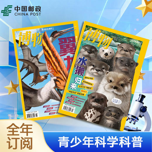 《博物》| 82-278 | 月刊 | 2026年全年订阅（不可退订） 商品图1