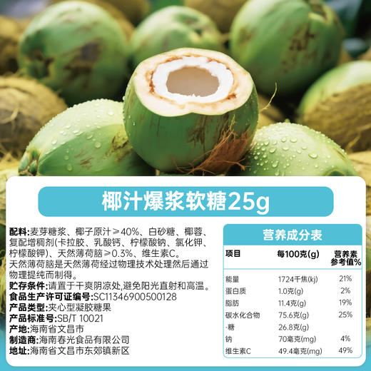 25g椰汁爆浆软糖【新会礼】 商品图1