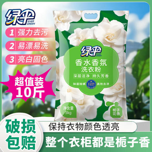 绿伞洗衣粉10斤大袋栀子花香超强去污除菌除螨香水香氛持久留香洗衣粉 商品图4
