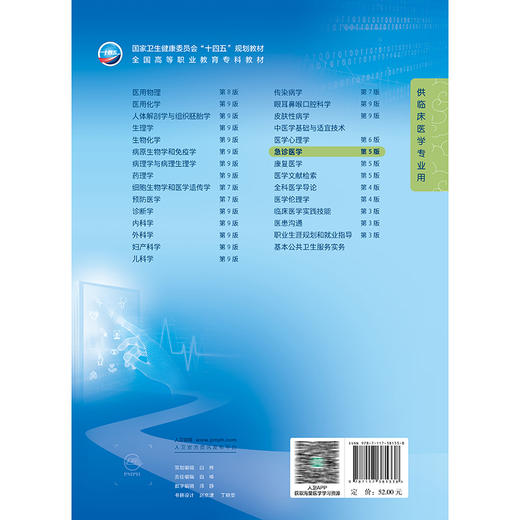 急诊医学 第5五版 十四五规划教材 全国高等职业教育专科教材 秦啸龙 凌斌 主编 供临床医学专业用 9787117381338人民卫生出版社 商品图2