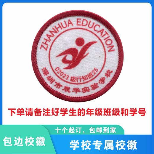 定制深圳市展华实验学校包边校徽定做礼服布标姓名贴章缝制包邮51 商品图2