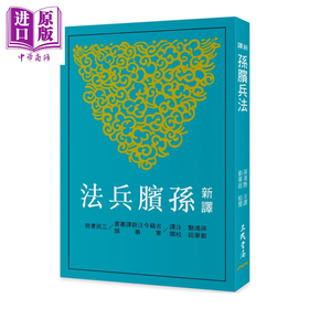 预售 【中商原版】新译孙膑兵法	孙鸿艷 注译  刘华祝 校阅	三民书局	港台原版