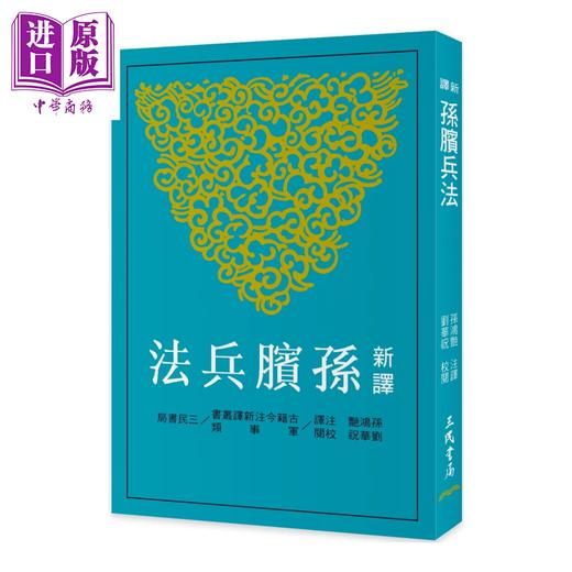 预售 【中商原版】新译孙膑兵法	孙鸿艷 注译  刘华祝 校阅	三民书局	港台原版 商品图0