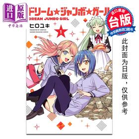 预售 【中商原版】漫画 梦想 头彩 女孩 第1集 ヒロユキ 台版漫画书 东立出版
