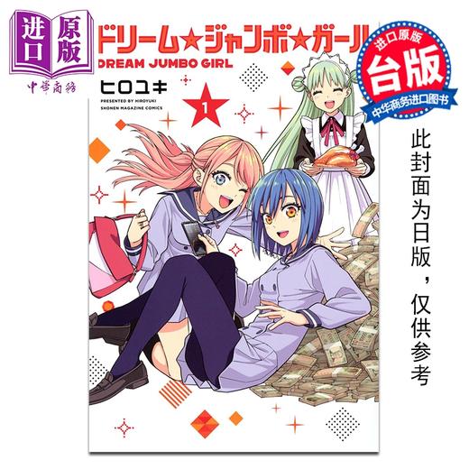 预售 【中商原版】漫画 梦想 头彩 女孩 第1集 ヒロユキ 台版漫画书 东立出版 商品图0