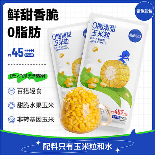 【鲨鱼菲特300-200】0脂清甜玉米粒60g粗粮食品健身代餐开袋即食饱腹低脂 商品图0