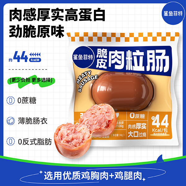 【鲨鱼菲特300-200】脆皮肉粒肠开袋即食健身鸡胸肉饱腹速食代餐零食解馋