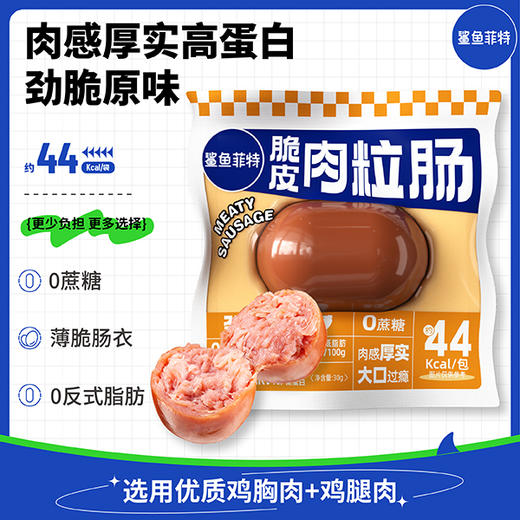 【鲨鱼菲特300-200】脆皮肉粒肠开袋即食健身鸡胸肉饱腹速食代餐零食解馋 商品图0