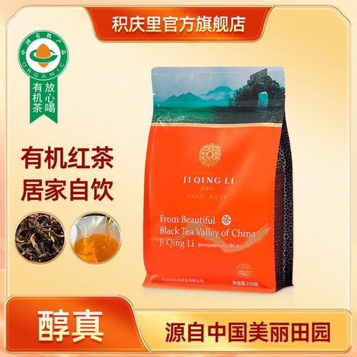 醇真 英红九号 250g 商品图0