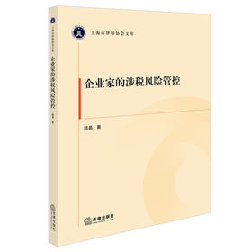 企业家的涉税风险管控 陆易著 法律出版社
