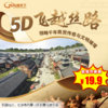 （石景山）19.9元抢单人票，5D飞越丝路（赠石景山游乐园入园门票） 商品缩略图0