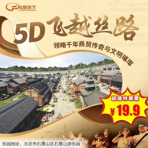 （石景山）19.9元抢单人票，5D飞越丝路（赠石景山游乐园入园门票） 商品图0