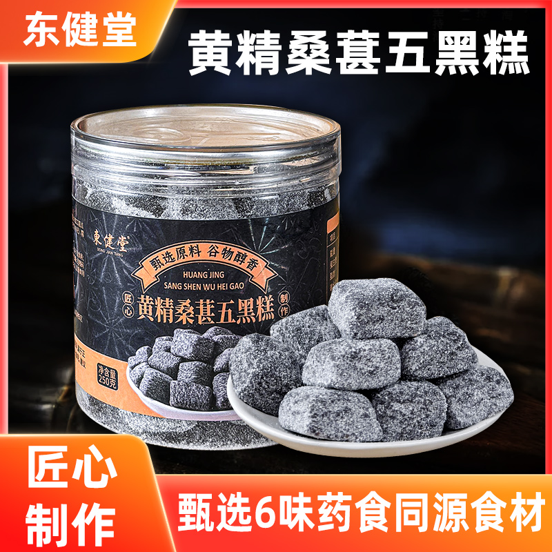 【到手4罐】东健堂 黄精桑葚五黑糕 250g*4罐 黄精+桑葚+黑芝麻+黑枸杞+黑豆+黑米，0蔗糖0色素0香精0添加剂