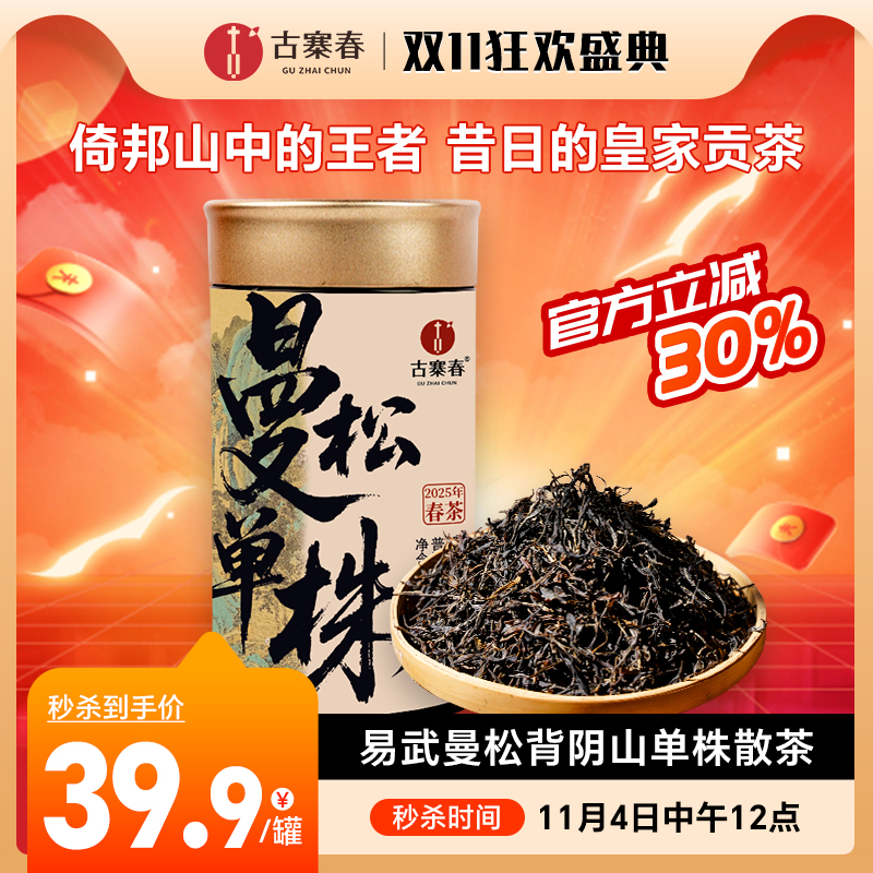 11月4日中午12点【曼松单株背阴山核心茶地】2025年头春，倚邦山中的王者，昔日的皇家贡茶，数量十分有限，60g/罐