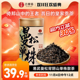 11月4日中午12点【曼松单株背阴山核心茶地】2025年头春，倚邦山中的王者，昔日的皇家贡茶，数量十分有限，60g/罐